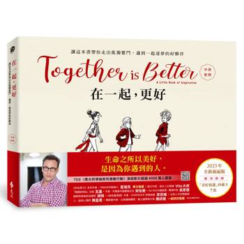 在一起，更好（中英對照+2025年全新祝福禮物版+隨書附贈「美好相遇」珍藏卡7張）