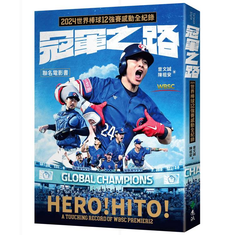 冠軍之路：2024世界棒球12強賽感動全紀錄【聯名電影書】