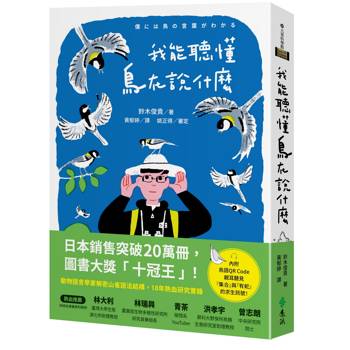 我能聽懂鳥在說什麼：解密山雀語法結構，日本動物語言學家震驚世界的18年熱血研究實錄