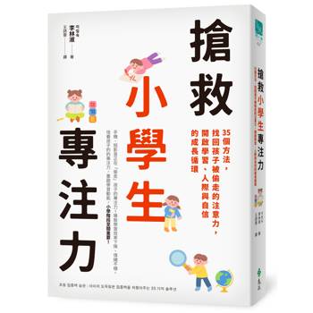 搶救小學生專注力：35個方法，找回孩子被偷走的注意力，開啟學習、人際與自信的成長循環