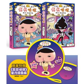 屁屁偵探讀本13+14「對決！怪盜學院」（套書／共2冊）【限量特贈屁屁偵探星月摺疊扇】