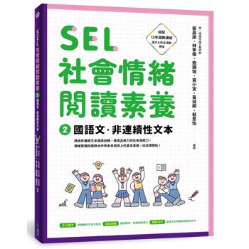 SEL社會情緒閱讀素養2：國語文‧非連續性文本