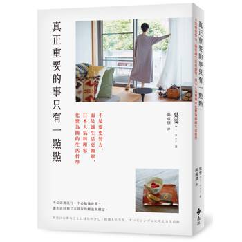 真正重要的事只有一點點：不是要更努力，而是讓生活更簡單，日本人氣料理家化繁為簡的生活哲學