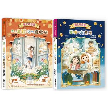 魔女瑪喬蘭《世上最難吃的餅乾店》&《夜晚的兒童房》【加贈「作者親筆印簽明信片」兩款一組】