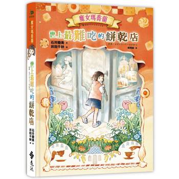 魔女瑪喬蘭：世上最難吃的餅乾店