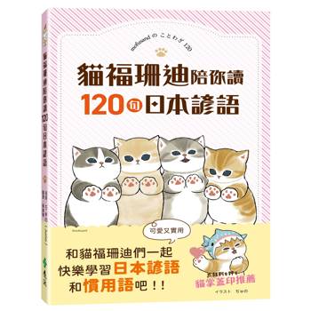 貓福珊迪陪你說120句日本諺語