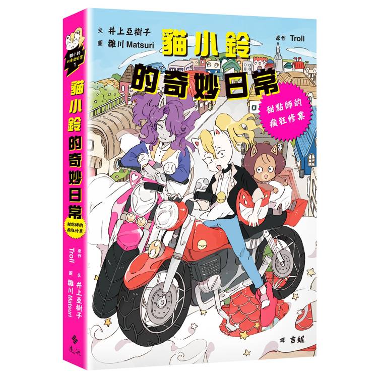 貓小鈴的奇妙日常 : 甜點師的瘋狂修業 /