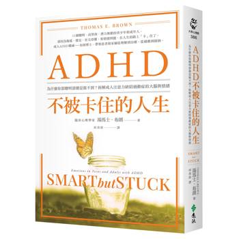 ADHD不被卡住的人生：為什麼你很聰明卻總是做不到？拆解成人注意力缺陷過動症的大腦與情緒（暢銷經典版）