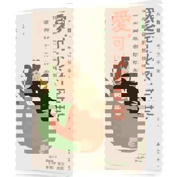 愛，可以不辛苦：伴侶關係的修復練習，讓我們學會好好愛