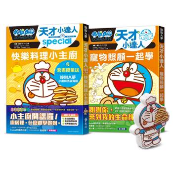 哆啦A夢天才小達人（4-5 集）【限量贈送哆啦A夢小廚師洗碗海綿】