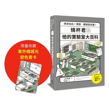 燒杯君和他的實驗室大百科：原來如此！實驗．觀察超有趣！