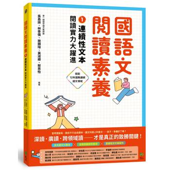 國語文閱讀素養1：連續性文本 閱讀實力大躍進