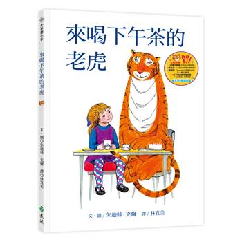 來喝下午茶的老虎(三版)：大手牽小手