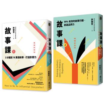 故事課1+2暢銷新裝版（套書）