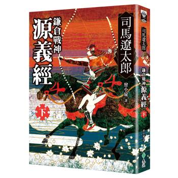 鎌倉戰神源義經（下）