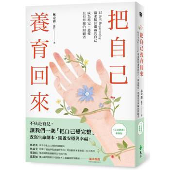 把自己養育回來：以Self-Reparenting溫柔接回遺落的自己，成為穩定、慈愛且有界線的照顧者（《心念教養》新修版）