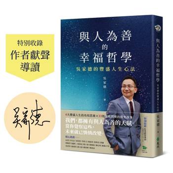 與人為善的幸福哲學【作者親簽版＋收錄作者獻聲導讀】：吳家德的豐盛人生心法