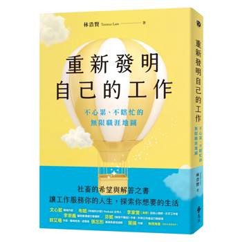 重新發明自己的工作：不心累、不瞎忙的無限職涯地圖