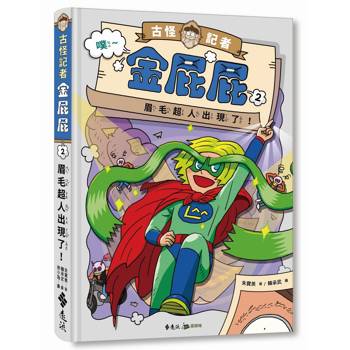 古怪記者金屁屁 2：眉毛超人出現了！