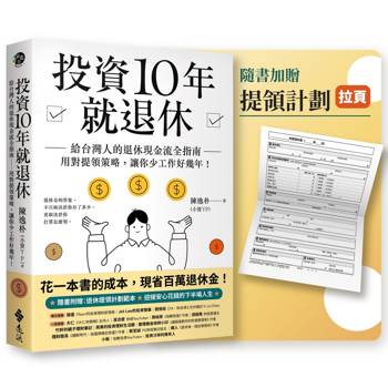 投資10年就退休：給台灣人的退休現金流全指南──用對提領策略，讓你少工作好幾年！