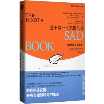 這不是一本悲傷的書（但悲傷也沒關係）：陪你熬過哀傷、失去與艱難時光的指南