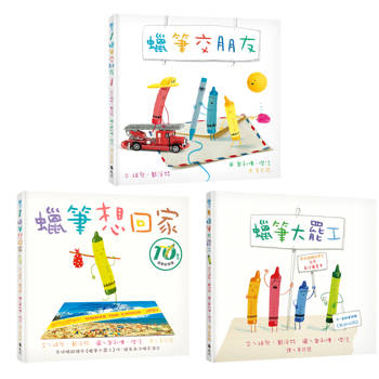 和蠟筆玩在一起（套書／共3冊）