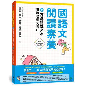 國語文閱讀素養2：非連續性文本 閱讀理解大提升