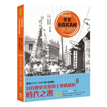 從前從前，有家金淼寫真舘：吳金淼、吳金榮兄弟鏡頭下的楊梅故事【全新修訂版】