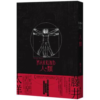 人類（星雲賞、SF大賞、吉川英治文學新人賞，日本科幻當前第一人——藤井太洋歷時五年連載長篇鉅作）