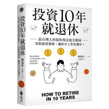 投資10年就退休：給台灣人的退休現金流全指南──用對提領策略，讓你少工作好幾年！