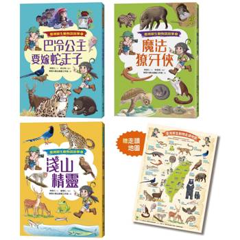 臺灣原生動物說故事(全三冊)★限量贈「原生動物走讀地圖海報」★巴冷公主要嫁蛇王子+魔法獠牙俠+淺山精靈