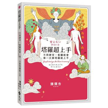 塔羅超上手（好運特仕版）：不用硬背，看圖就會；第一次學塔羅就成功