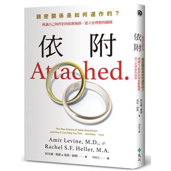 依附：親密關係是如何運作的？辨識自己與伴侶的依附風格，建立更理想的關係［新修版］