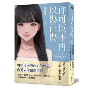 你可以不再以傷止傷：為什麼他們若無其事攻擊你？