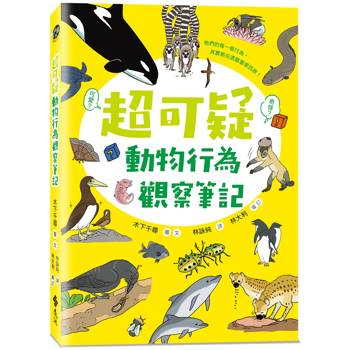超可疑動物行為觀察筆記