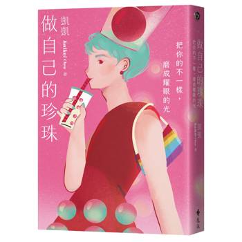 做自己的珍珠【作者親簽版】：把你的不一樣，磨成耀眼的光