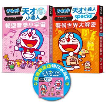 哆啦A夢天才小達人（6-7 集）【限量贈送哆啦A夢轉印水晶貼】