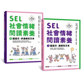 SEL社會情緒閱讀素養1+2：國語文‧連續性文本+非連續性文本（套書）
