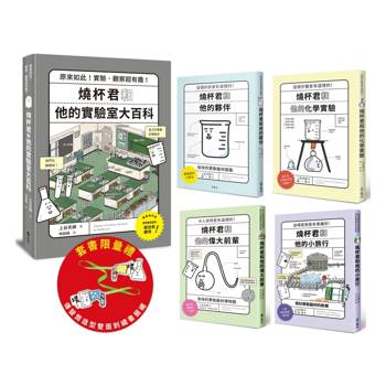 燒杯君的理化小宇宙（套書5冊）