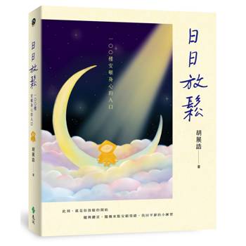 日日放鬆：100種安頓身心的入口