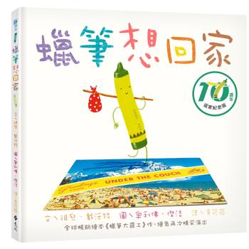 蠟筆想回家（10週年回歸）