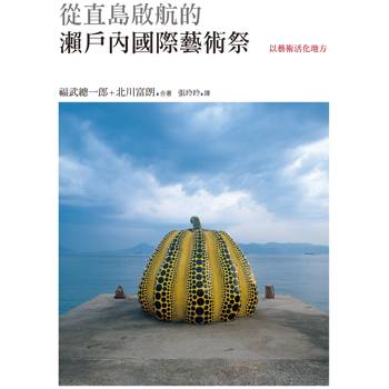 從直島啟航的瀨戶內國際藝術祭——以藝術活化地方