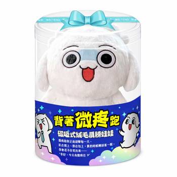 背著微疼跑：肩膀娃娃