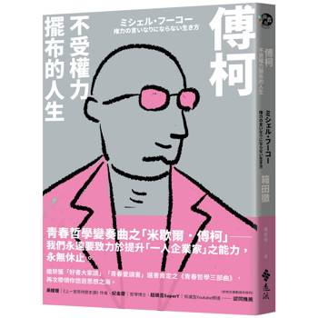 傅柯：不受權力擺布的人生