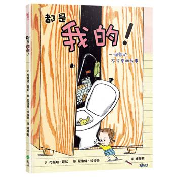 都是我的！ 一個關於不分享的故事