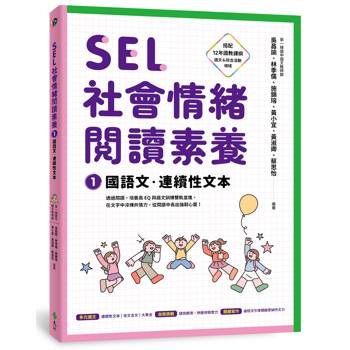SEL社會情緒閱讀素養1：國語文‧連續性文本