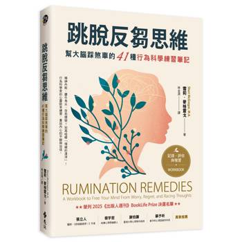 跳脫反芻思維：幫大腦踩煞車的41種行為科學練習筆記