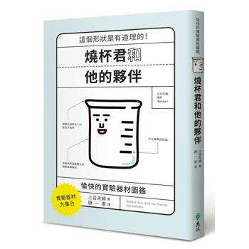 燒杯君和他的夥伴：愉快的實驗器材圖鑑
