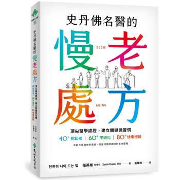 史丹佛名醫的慢老處方：頂尖醫學認證，建立關鍵微習慣，40+抗初老、60+不退化、80+快樂逆齡