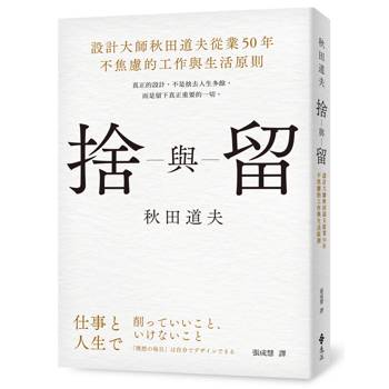 捨與留：設計大師秋田道夫從業50年不焦慮的工作與生活原則